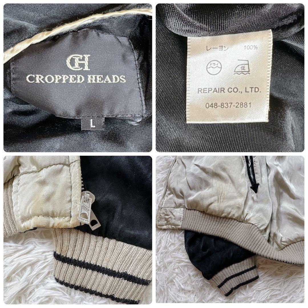 CROPPED HEADS 鶴 亀 刺繍 スカジャン リバーシブル L ブラック