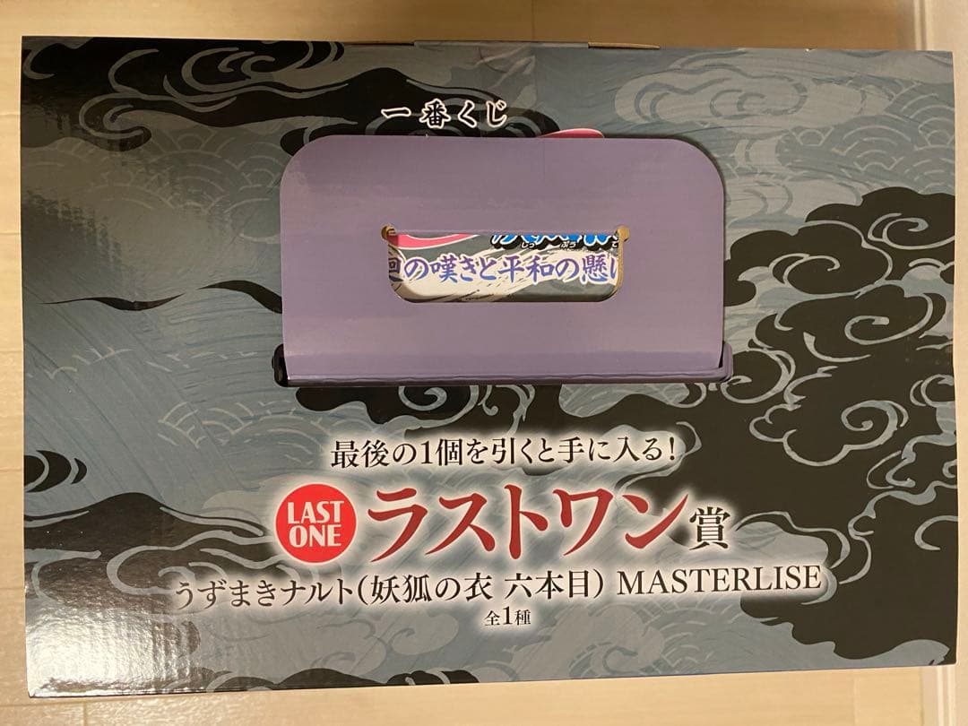 ナルト　NARUTO 一番くじ　ラストワン賞　うずまきナルト　妖狐の六本目