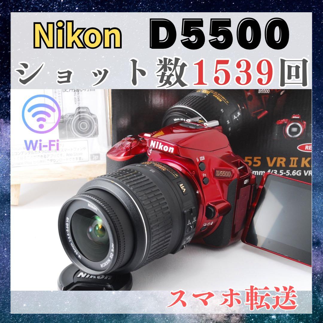 極上美品 Nikon D5500 ワインレッド WiFi スマホ転送 低ショット
