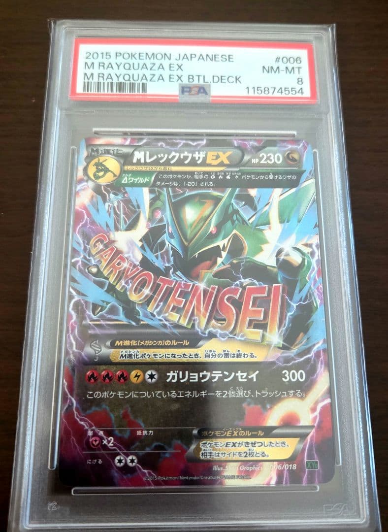 2015年 ポケモン MレックウザEX psa8