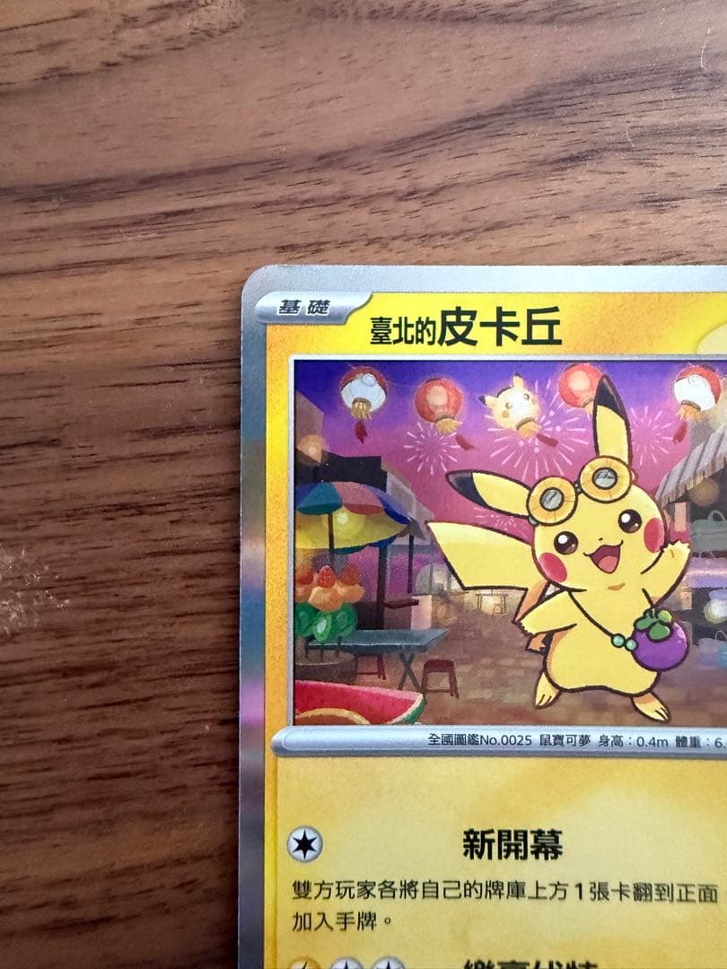 台北のピカチュウ プロモ 臺北的皮卡丘