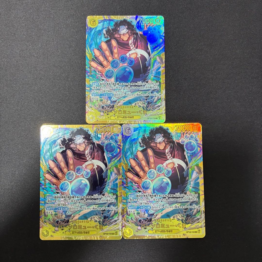 バーソロミュー・くま SEC OP12-119 3枚セット