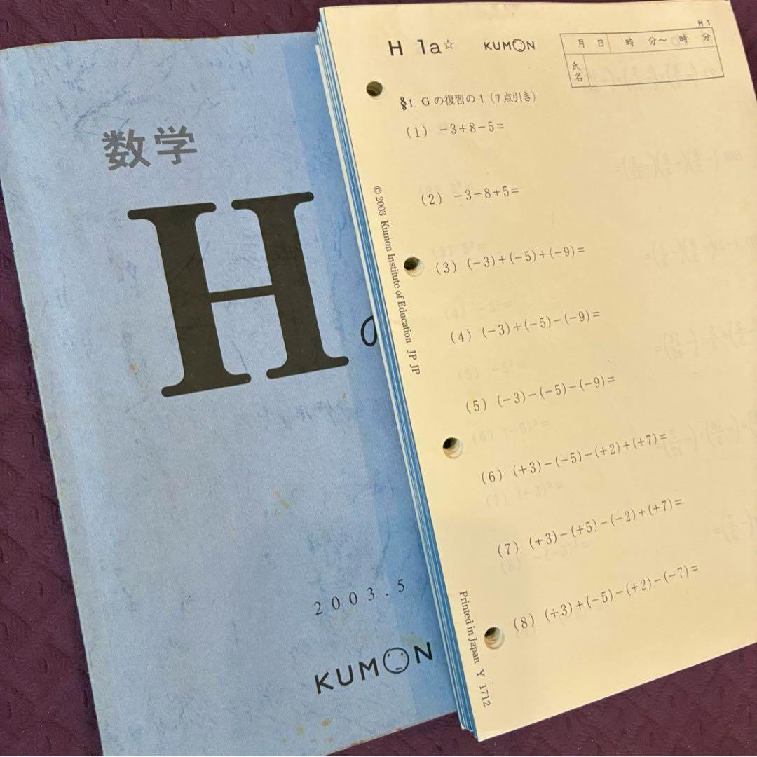 くもん 公文数学H(中2相当)教材プリント200枚　欠番なし 解答付き