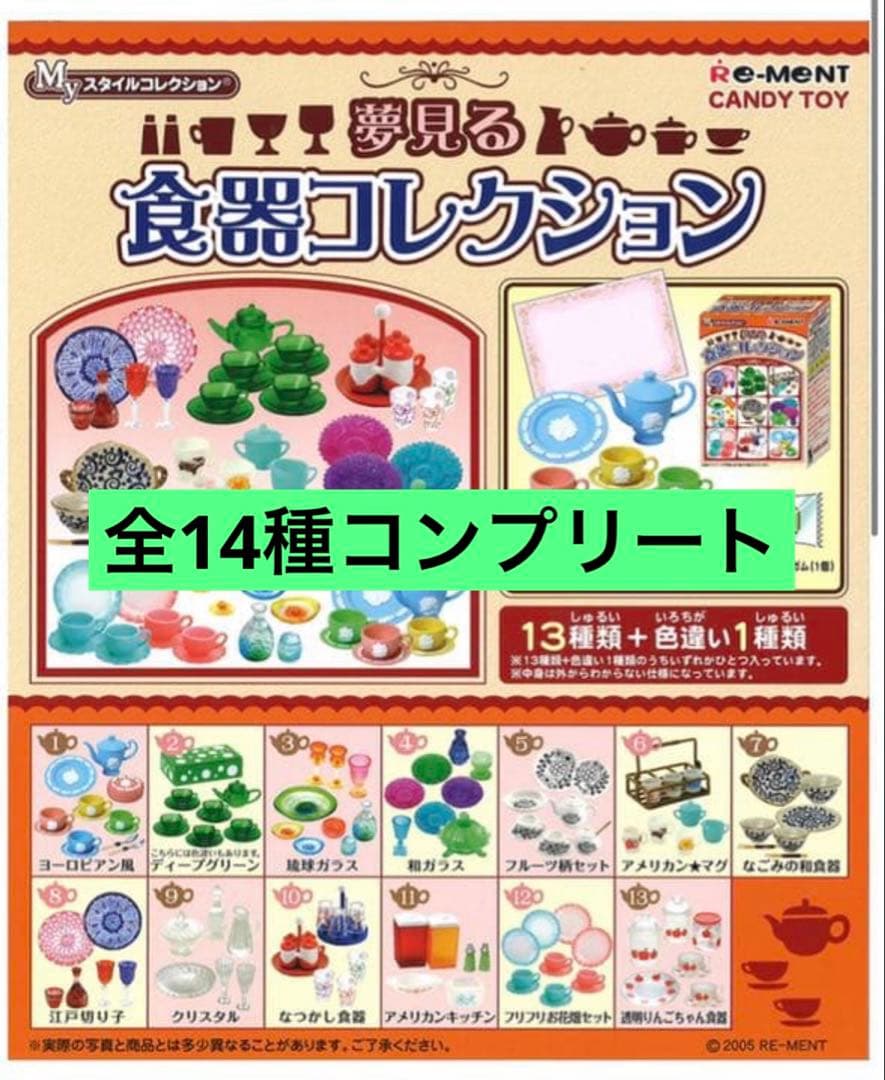 リーメント 夢見る食器コレクション 13種＋シークレット　コンプリート　当時物