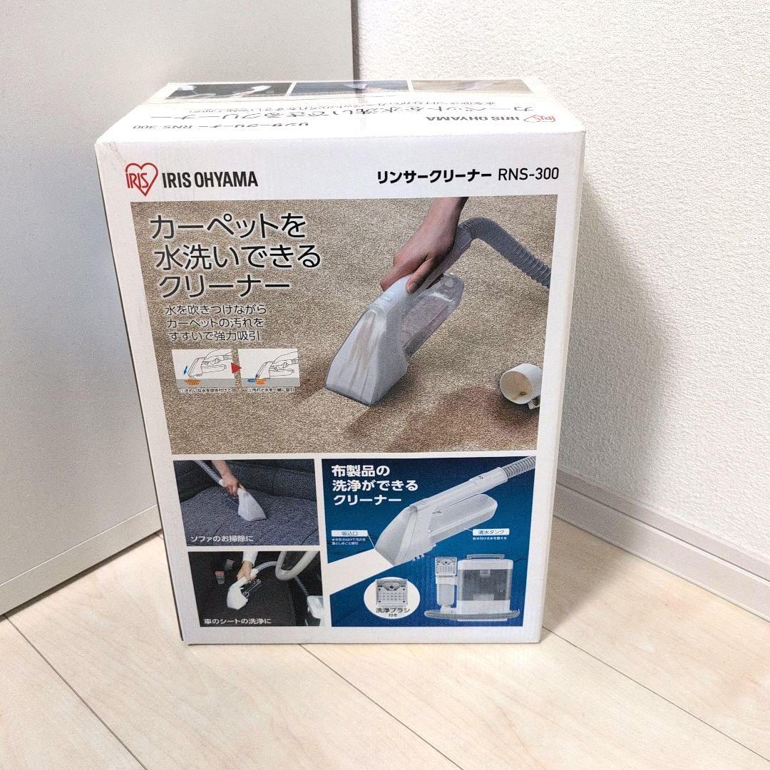 【未使用品】　アイリスオーヤマ　リンサークリーナー　RNS-300