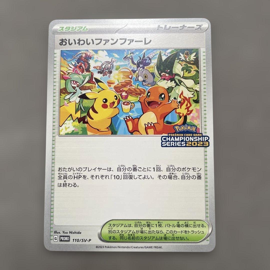 ポケモンカードゲーム　おいわいファンファーレ　　2023 プロモカード