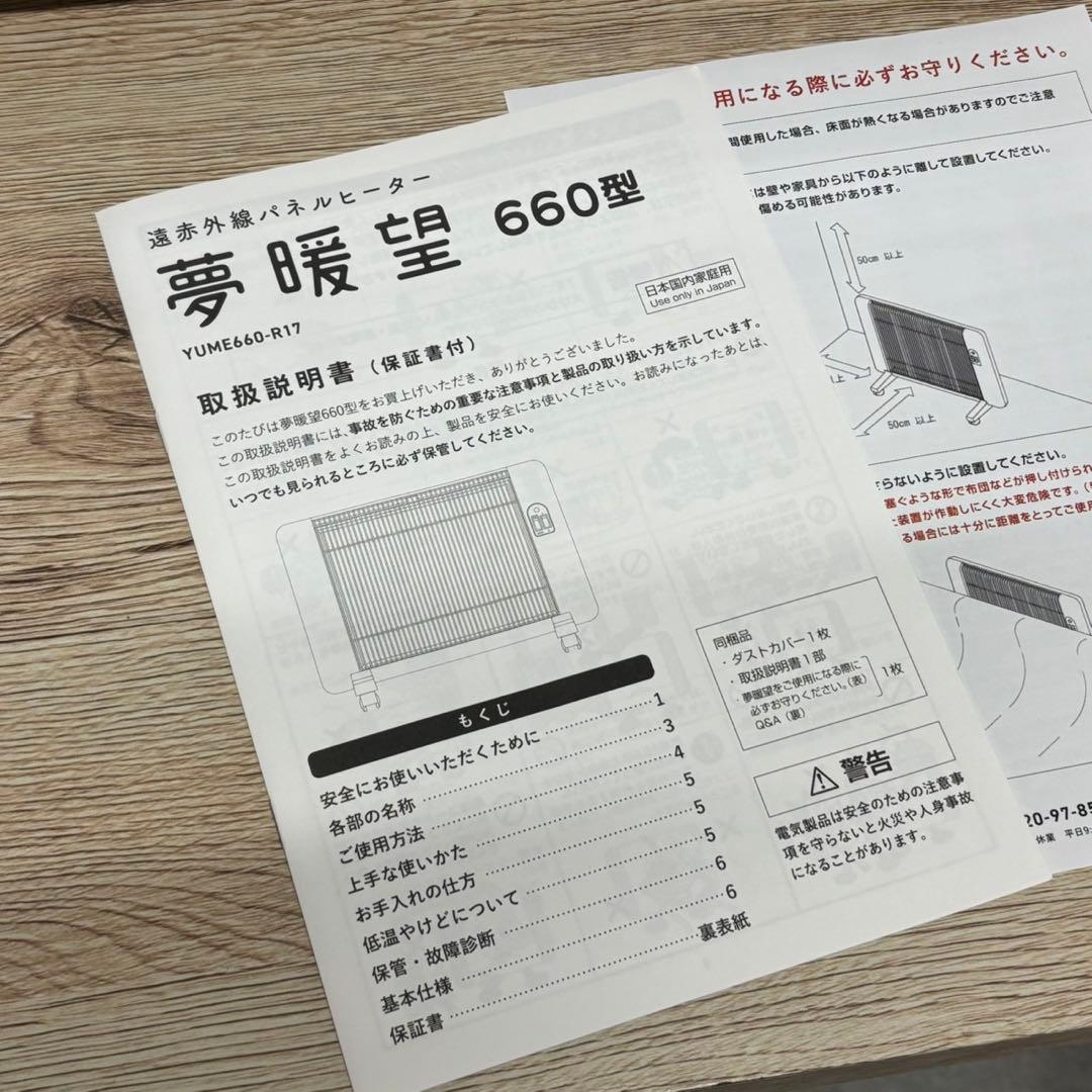 夢暖望 660型 YUME660-R17 遠赤外線輻射式パネルヒーター