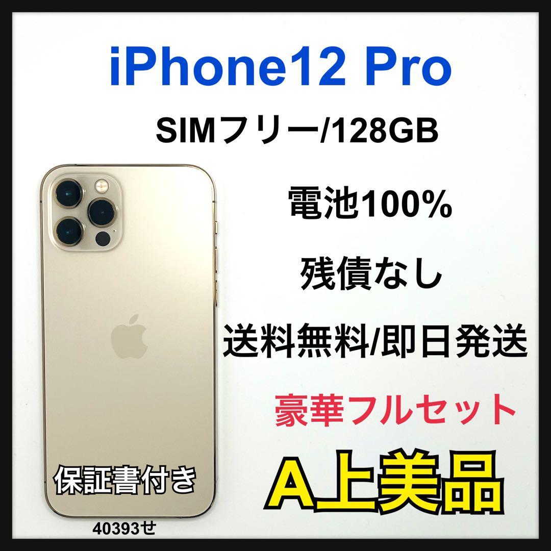 【A】iPhone12 Pro 128GB SIMフリー　ゴールド　本体