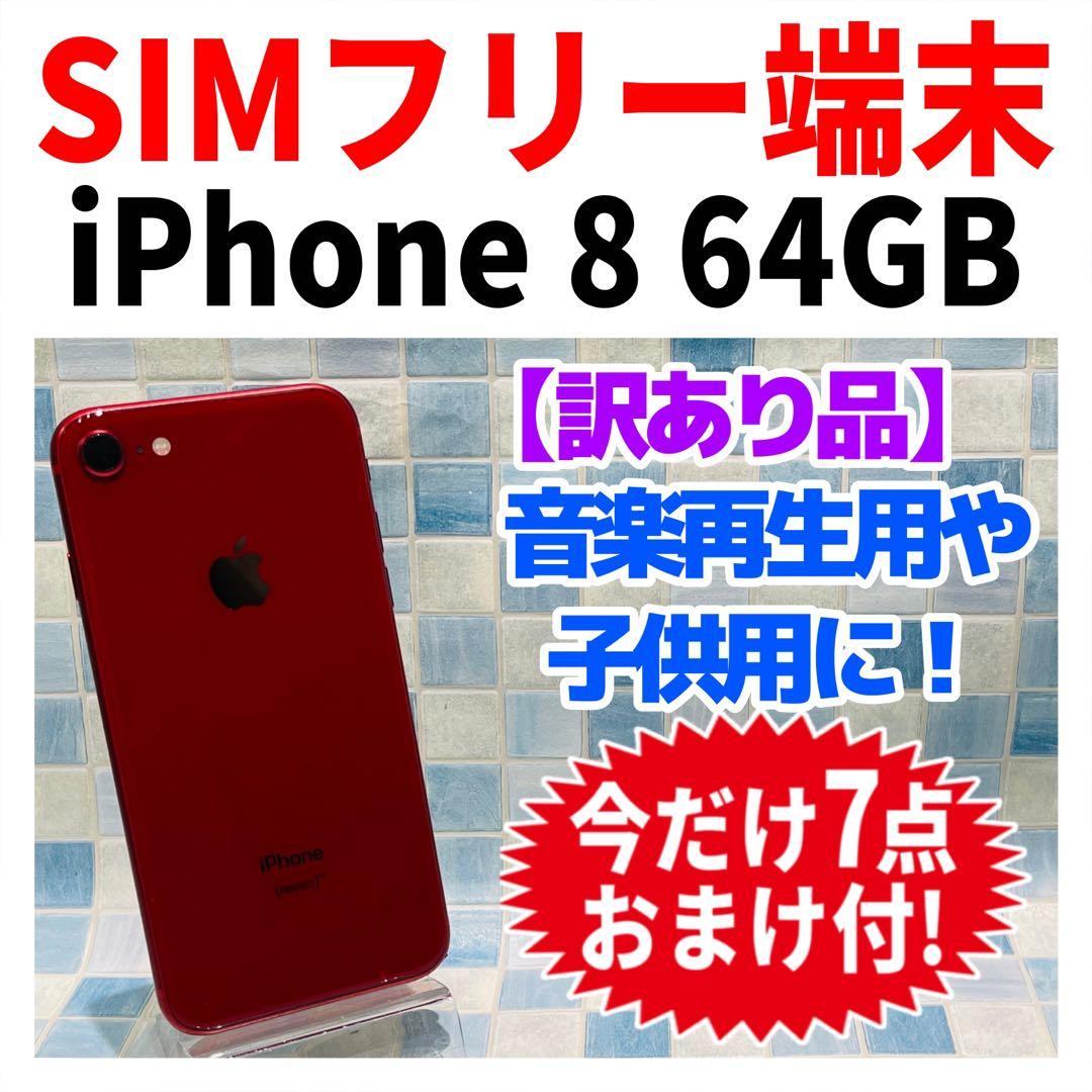 SIMフリー iPhone8 64GB レッド 電池良好