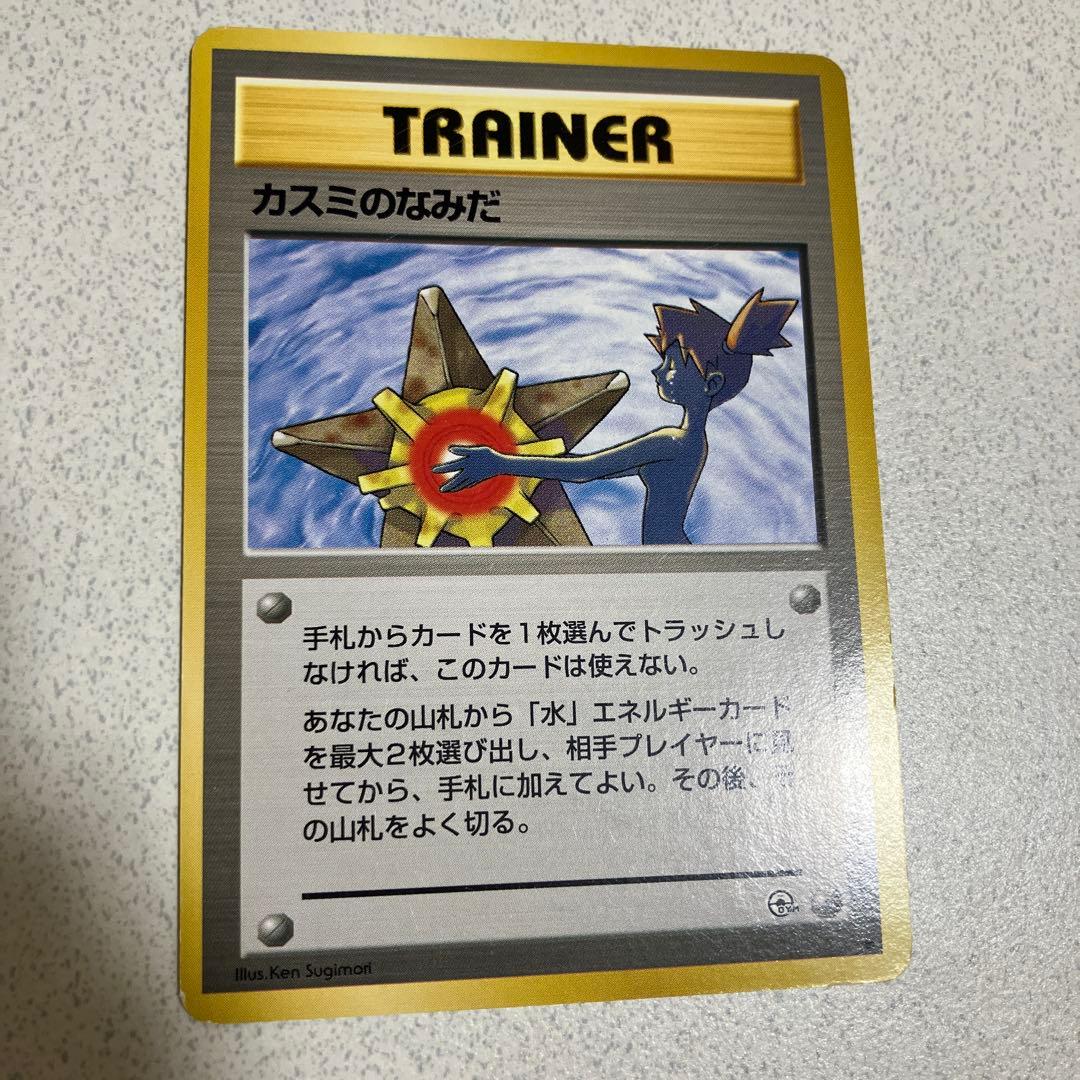 旧裏　ポケモンカード　カスミのなみだ