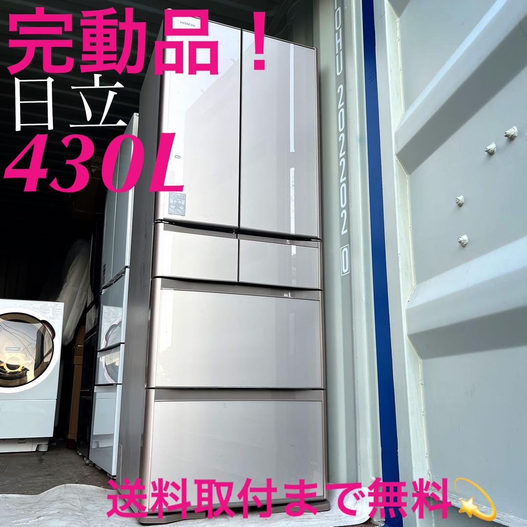 取付無料！完動品！日立真空チルド搭載高性能ピンクゴールド6ドア冷蔵庫！洗濯機