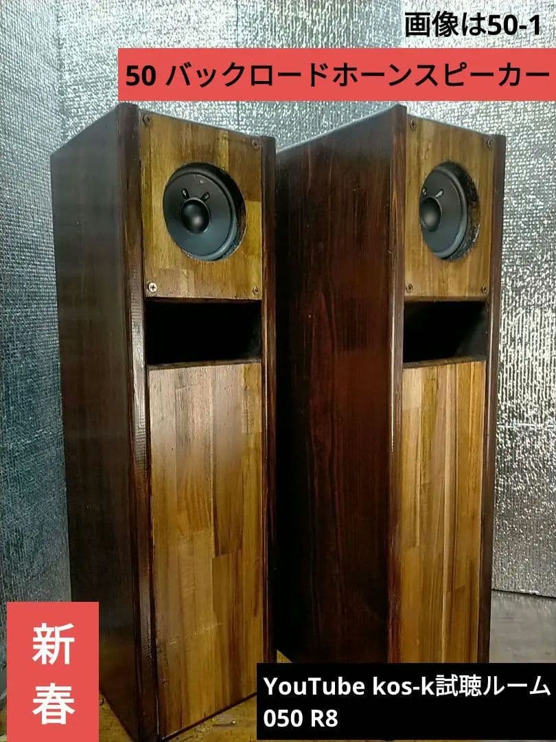 【自作050-3】バックロードホーンスピーカー（Basics）新春