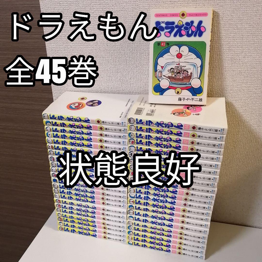 ドラえもん 全45巻 全巻セット 全巻 藤子・F・不二雄 漫画