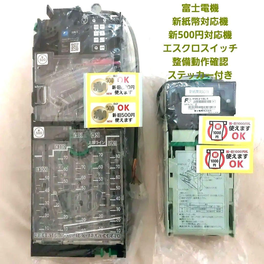✡️富士電機　新500円対応メック新1000円紙幣対応ビルバリ