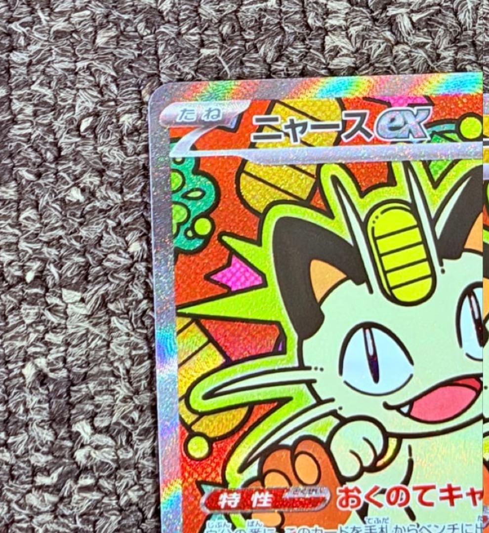 ニャースex SAR [M3 114/080](拡張パック「ムニキスゼロ」)