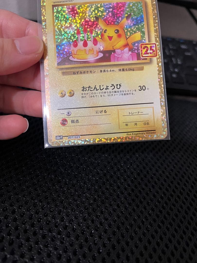 おたんじょうび　ピカチュウ　25th