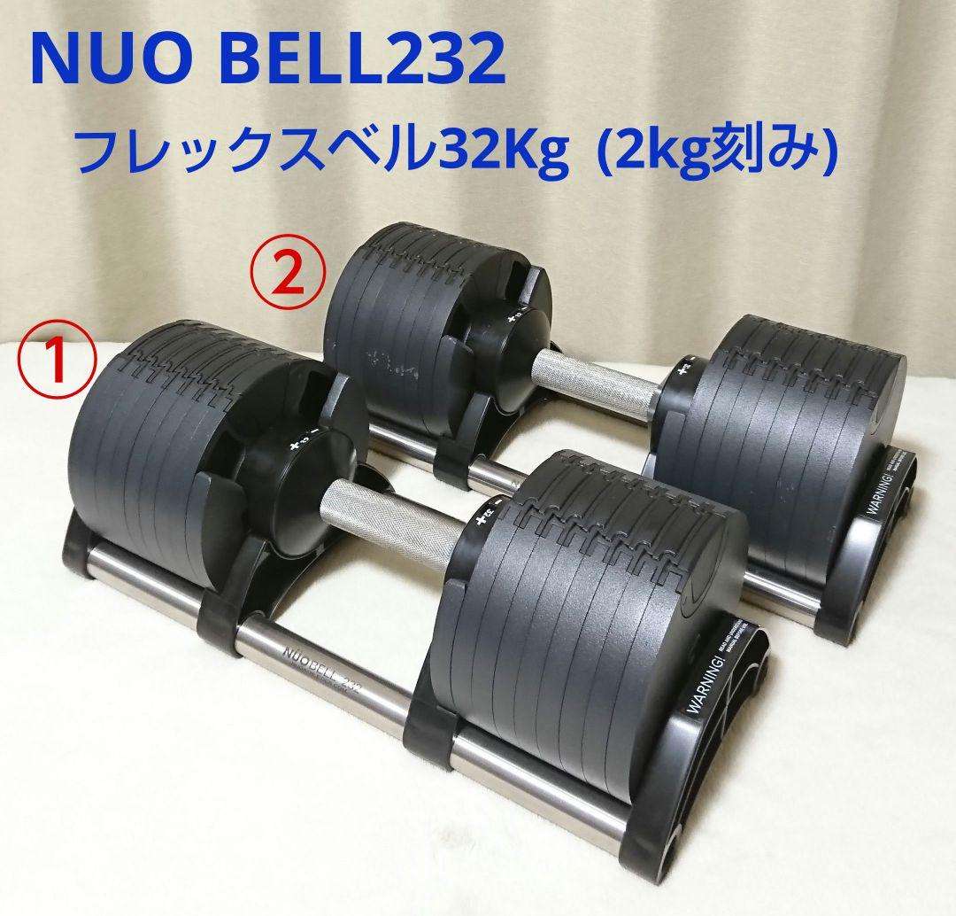 ① NUOBELL232 フレックスベル 32kg 可変式ダンベル