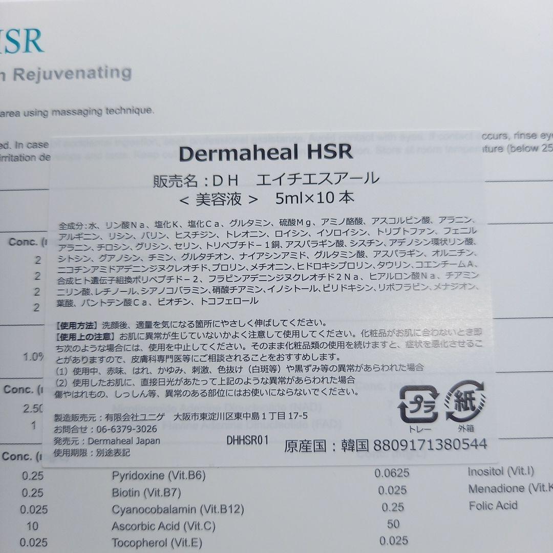ダーマヒール　HSR
