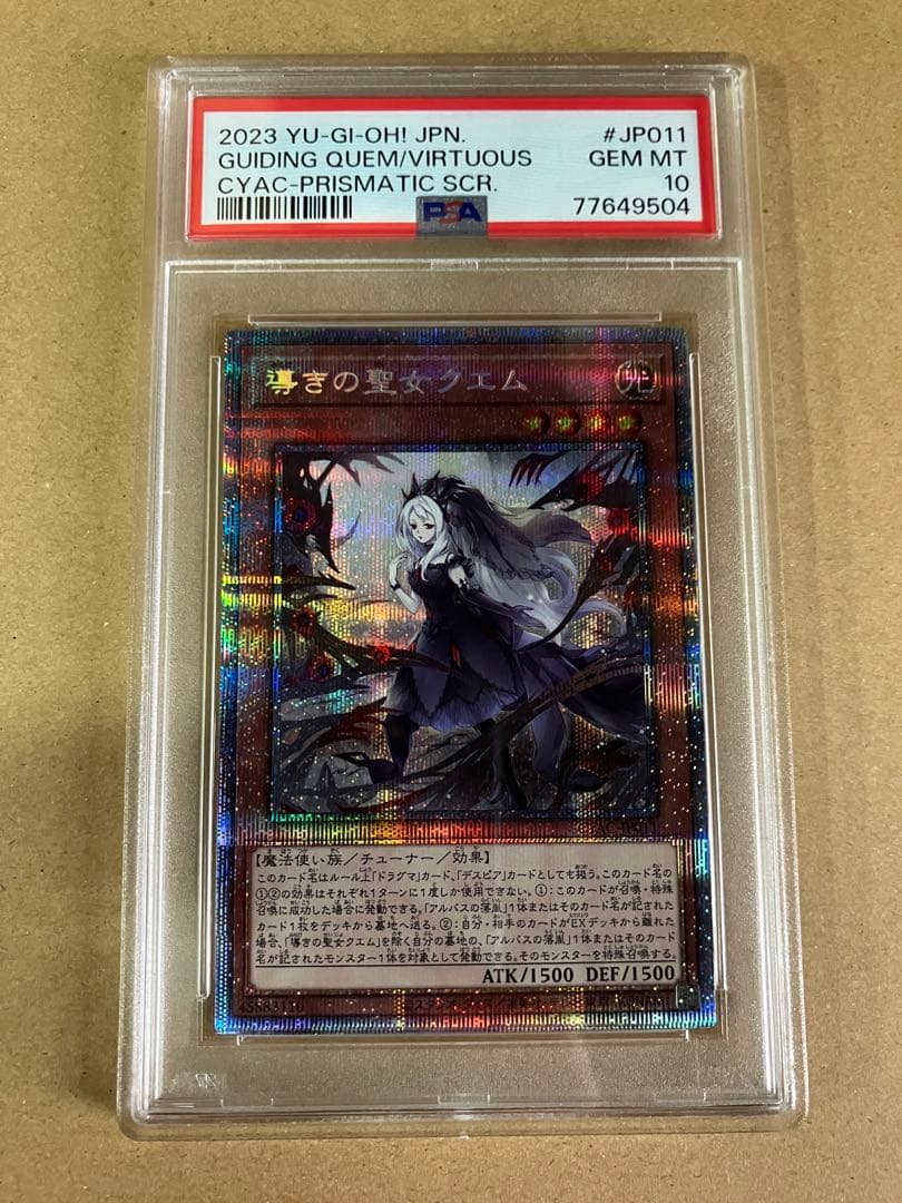 遊戯王 導きの聖女クエム プリシク プリズマシークレットレア　PSA10