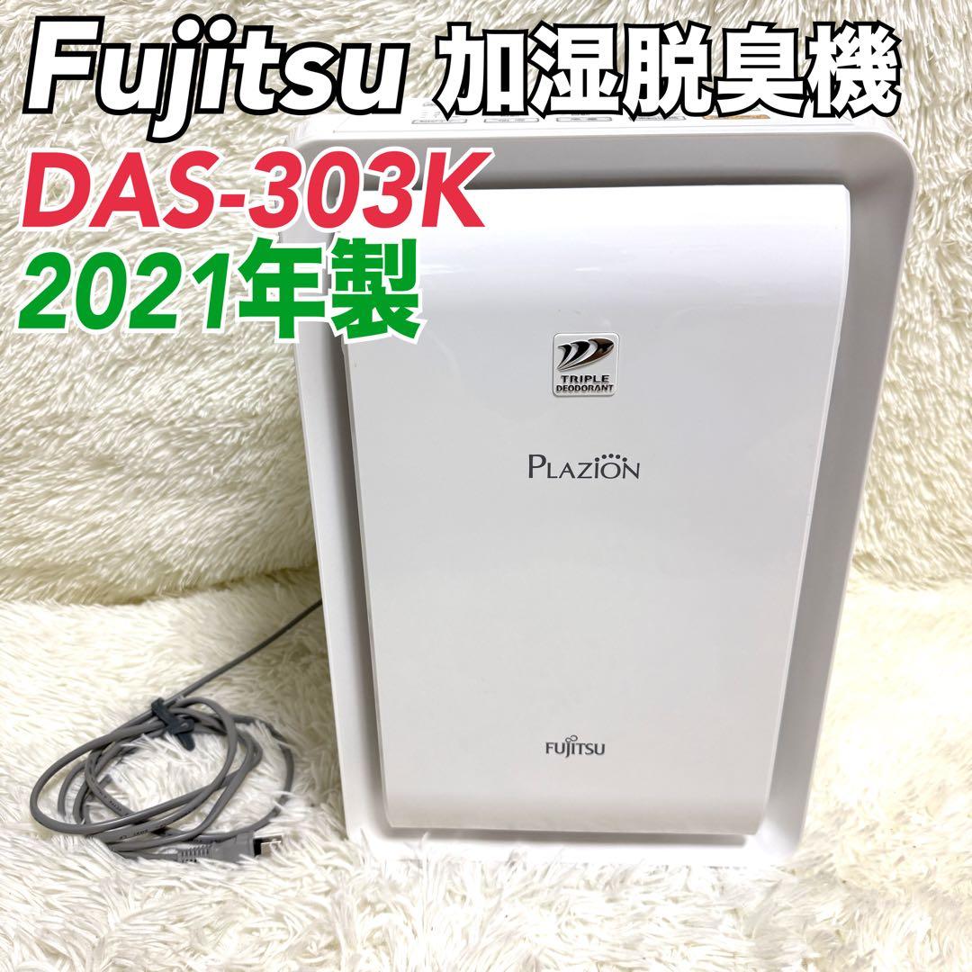 あかあか様✨富士通ゼネラル 加湿除菌脱臭機 プラズマイオン DAS-303K
