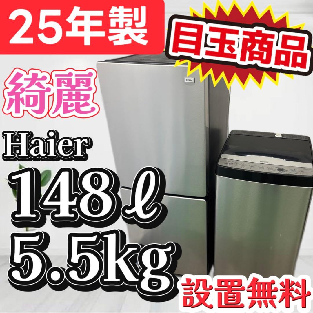 91❤️冷蔵庫　洗濯機　Haier　25年　一人暮らし　家電セット　中古　設置無料