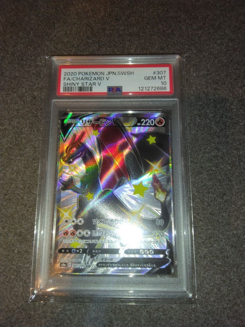 ポケモンカード引退品、リザードンV PSA10