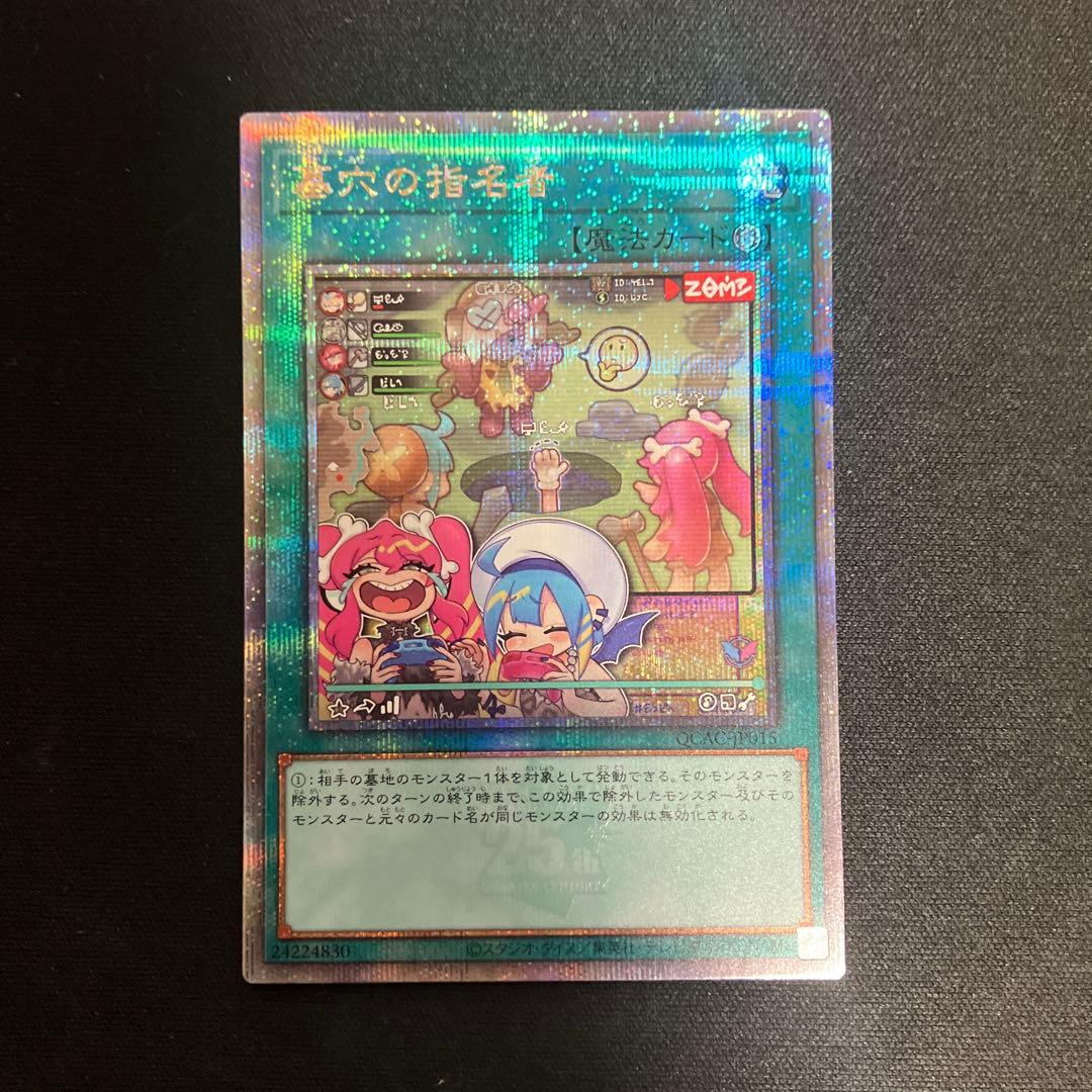 【遊戯王】墓穴の指名者 (絵違い)【25thシークレット】QCAC-JP015