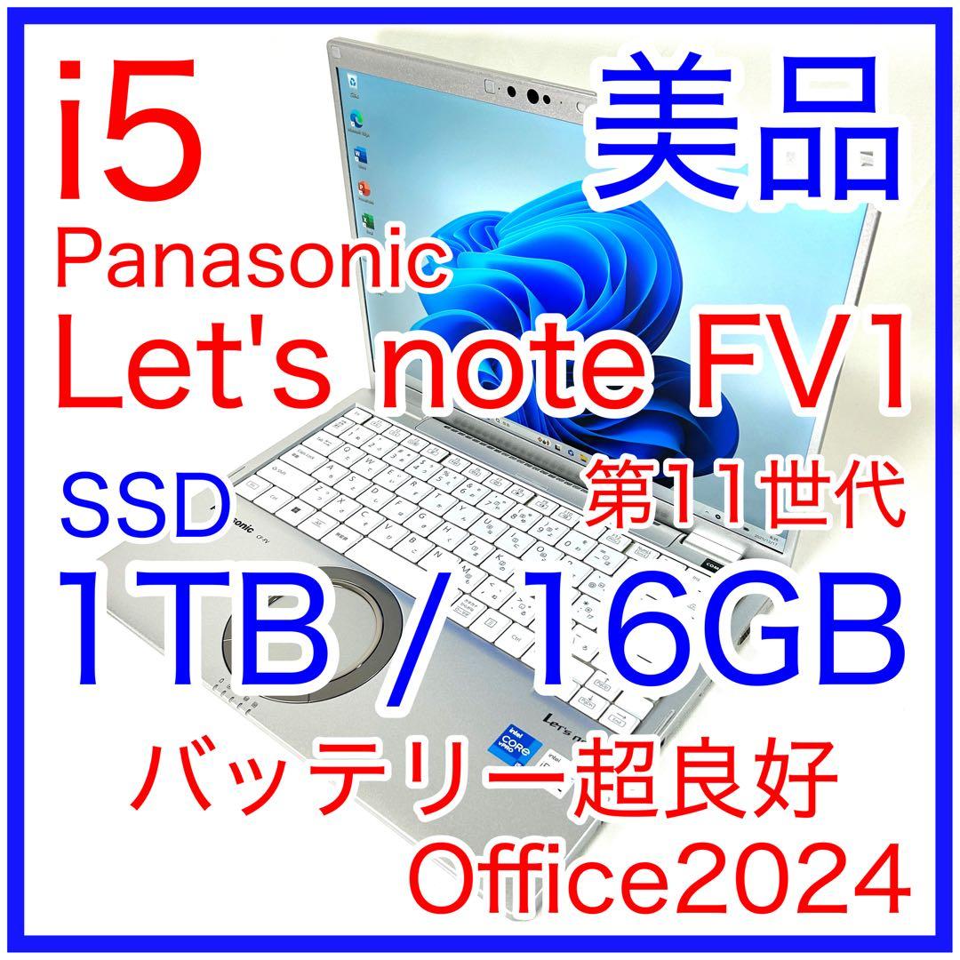 Panasonic Let's note FV1 i5 1TB 16GB 14型