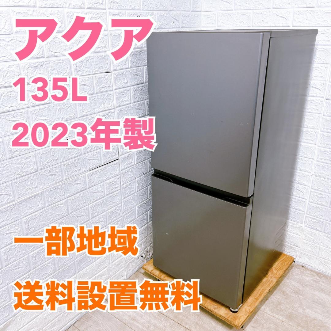 CK012910 アクア 135L 冷蔵庫 一人暮らし 小型