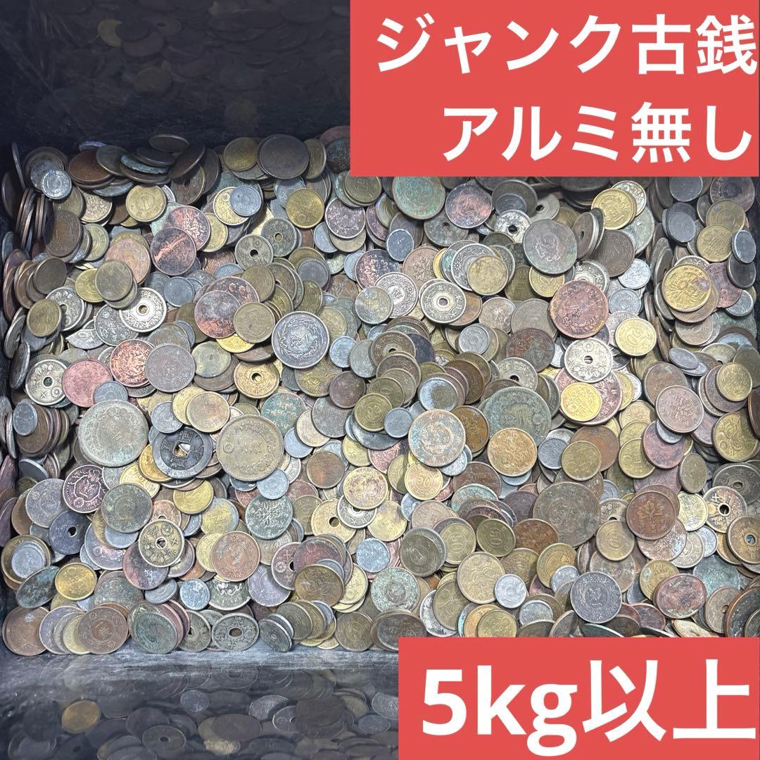 ⑤ジャンク古銭(アルミ無し)まとめ売り 約5kg 在庫処分品