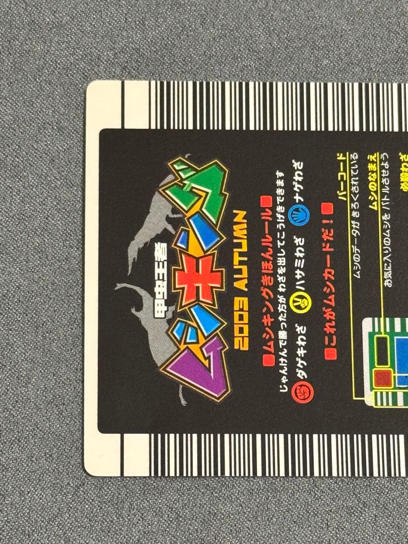 甲虫王者ムシキング 2003秋 ギラファノコギリクワガタ 確認用