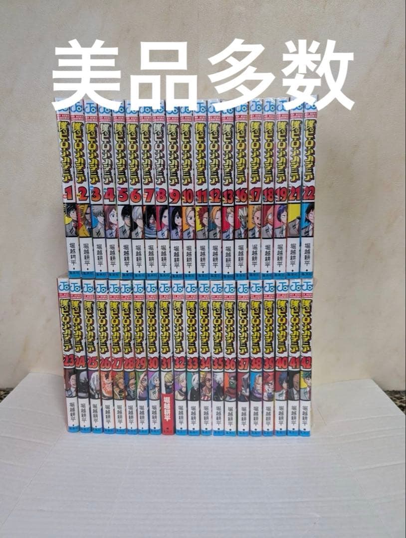 美品多数　ヤケ少なめ　僕のヒーローアカデミア 1〜42 全巻セット　ヒロアカ