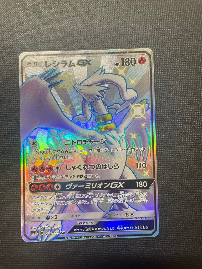 タイムセール‼︎グレイシアgx レシラムgx SSR セット