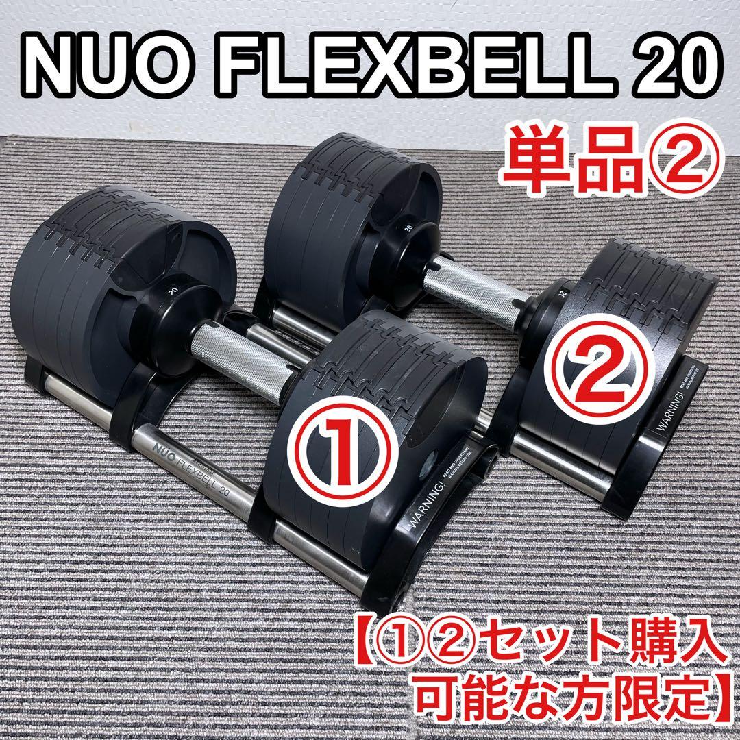 【要セット購入限定】② NUO FLEXBELL 20 可変式ダンベル