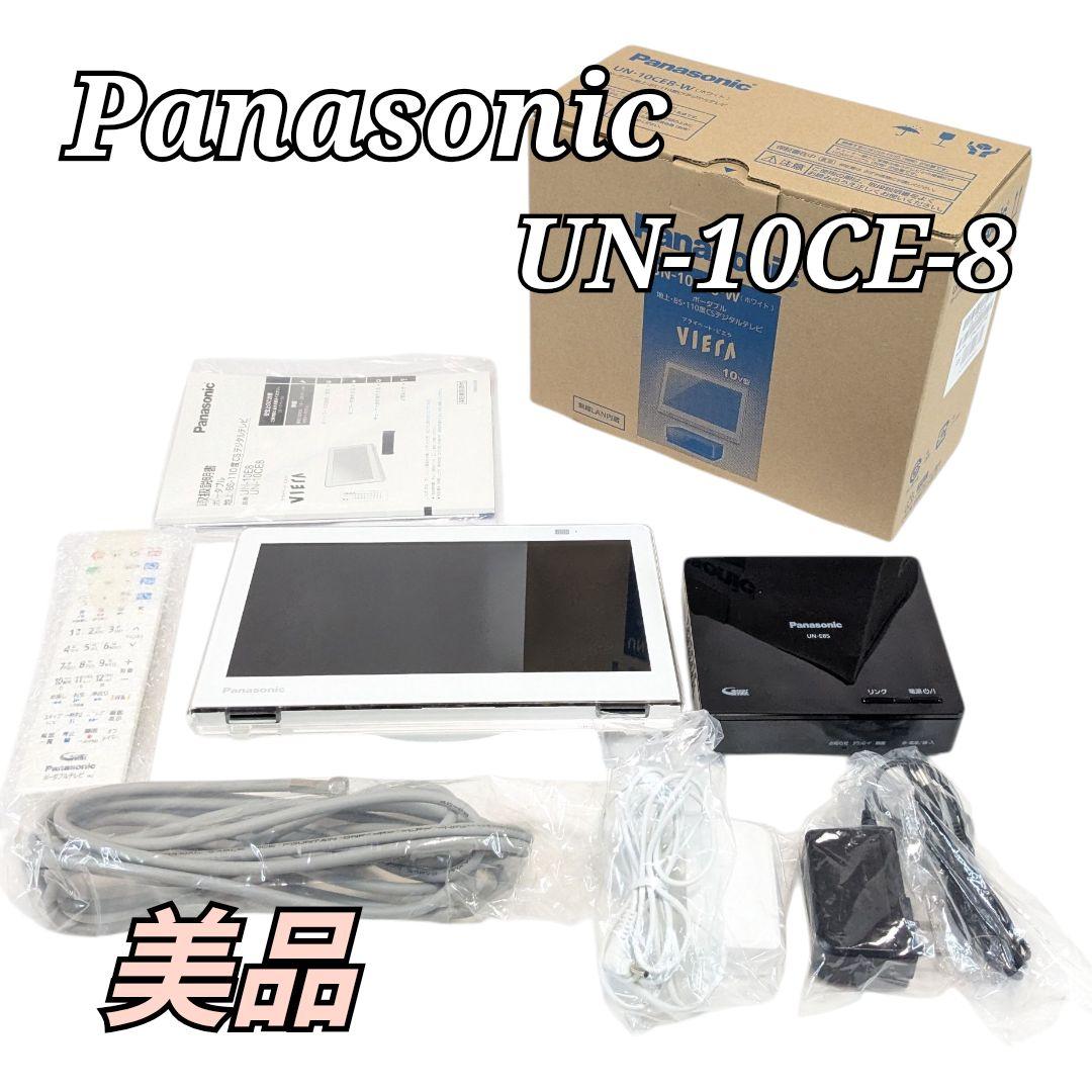 美品 Panasonic プライベート・ビエラ UN-10CE8-W ホワイト