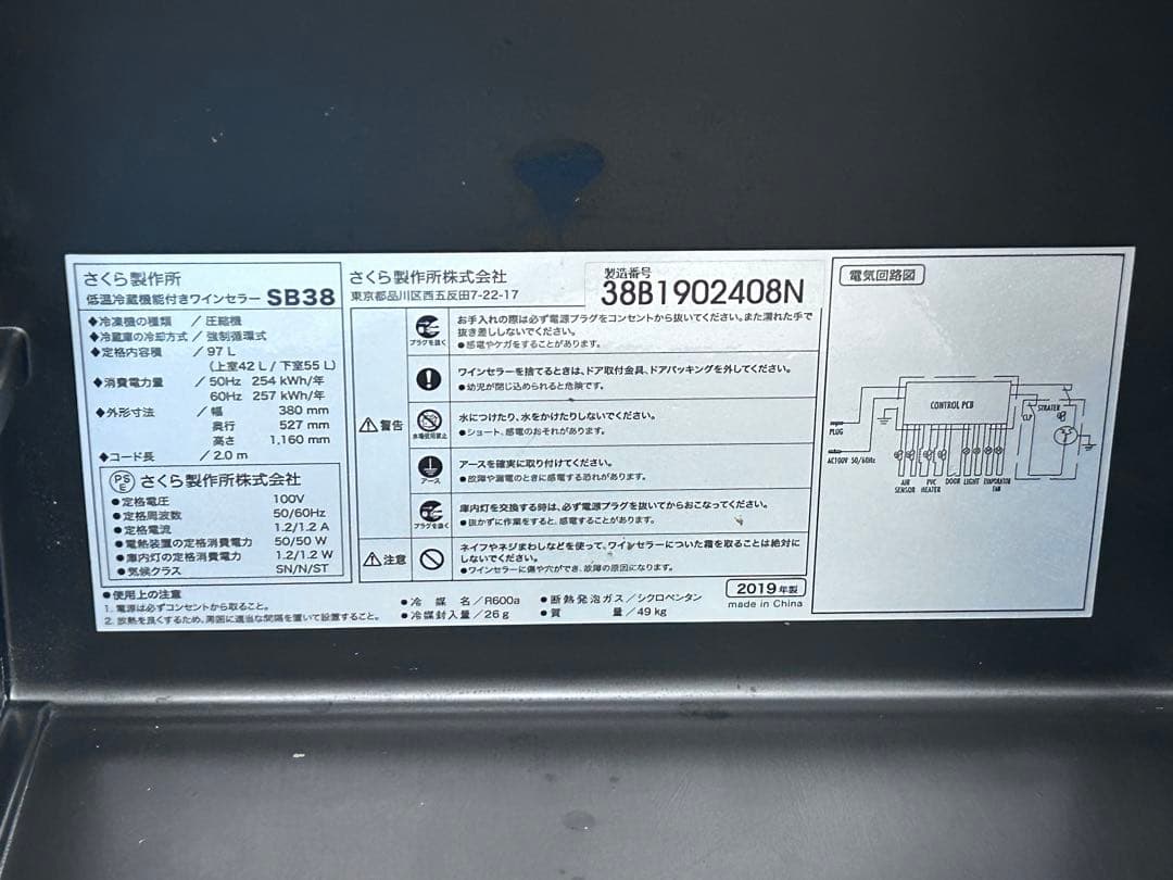 さくら製作所 SB38 低温冷蔵機能付ワインセラー 38本収容タイプ　-366-