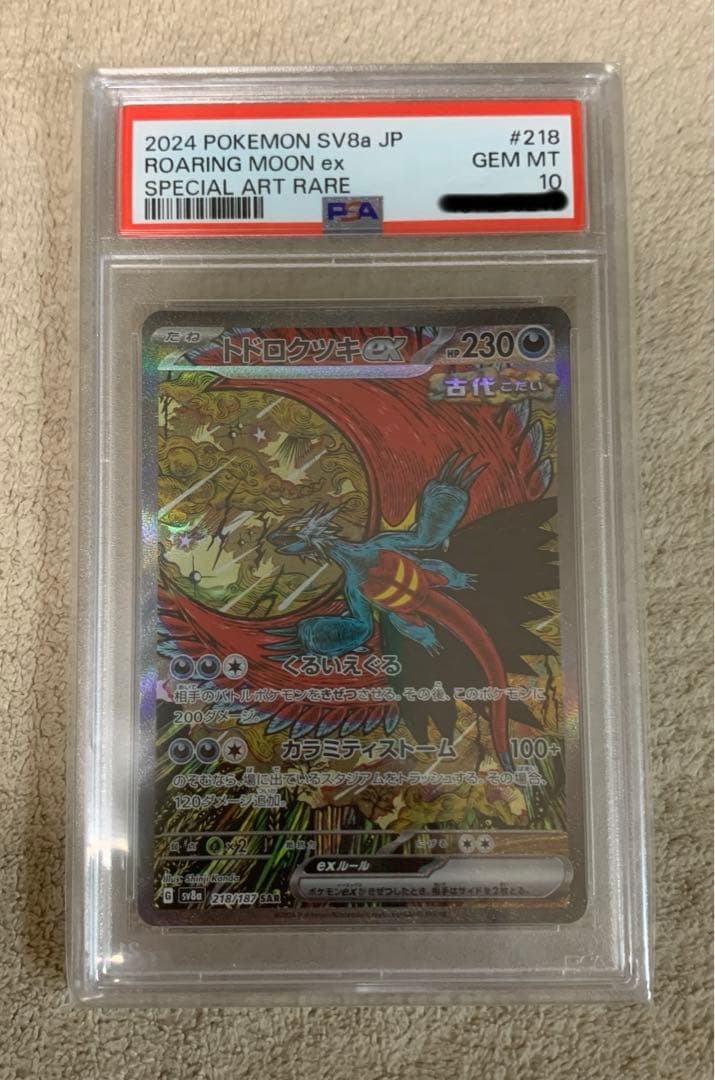 ポケモンカード トドロクツキ ex SAR PSA10 テラスタルフェス ex