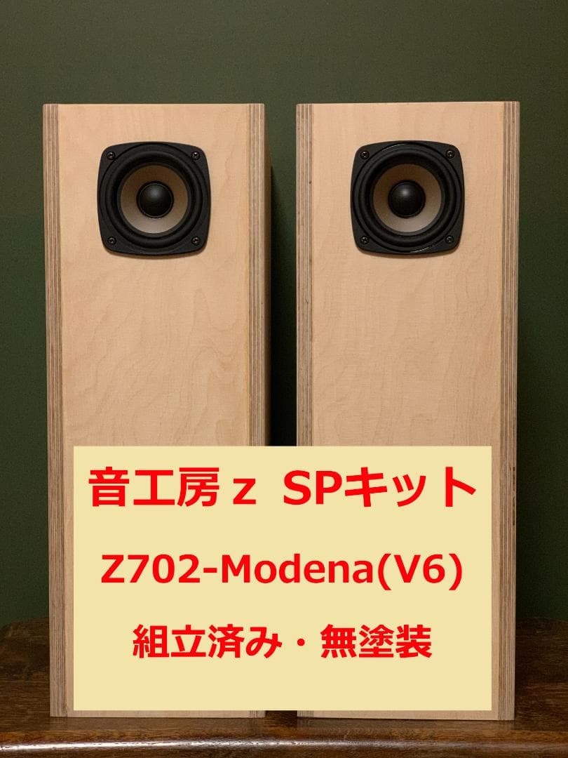 音工房z Z702-Modena(V6) スピーカー 組立済み 無塗装 未塗装