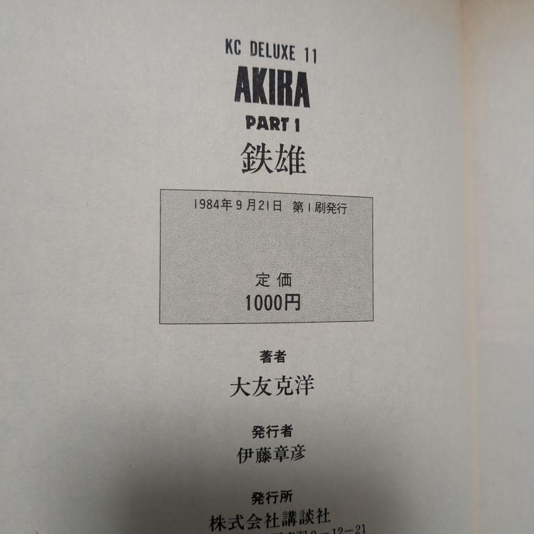 AKIRA 全巻初版セット 大友克洋 コレクション