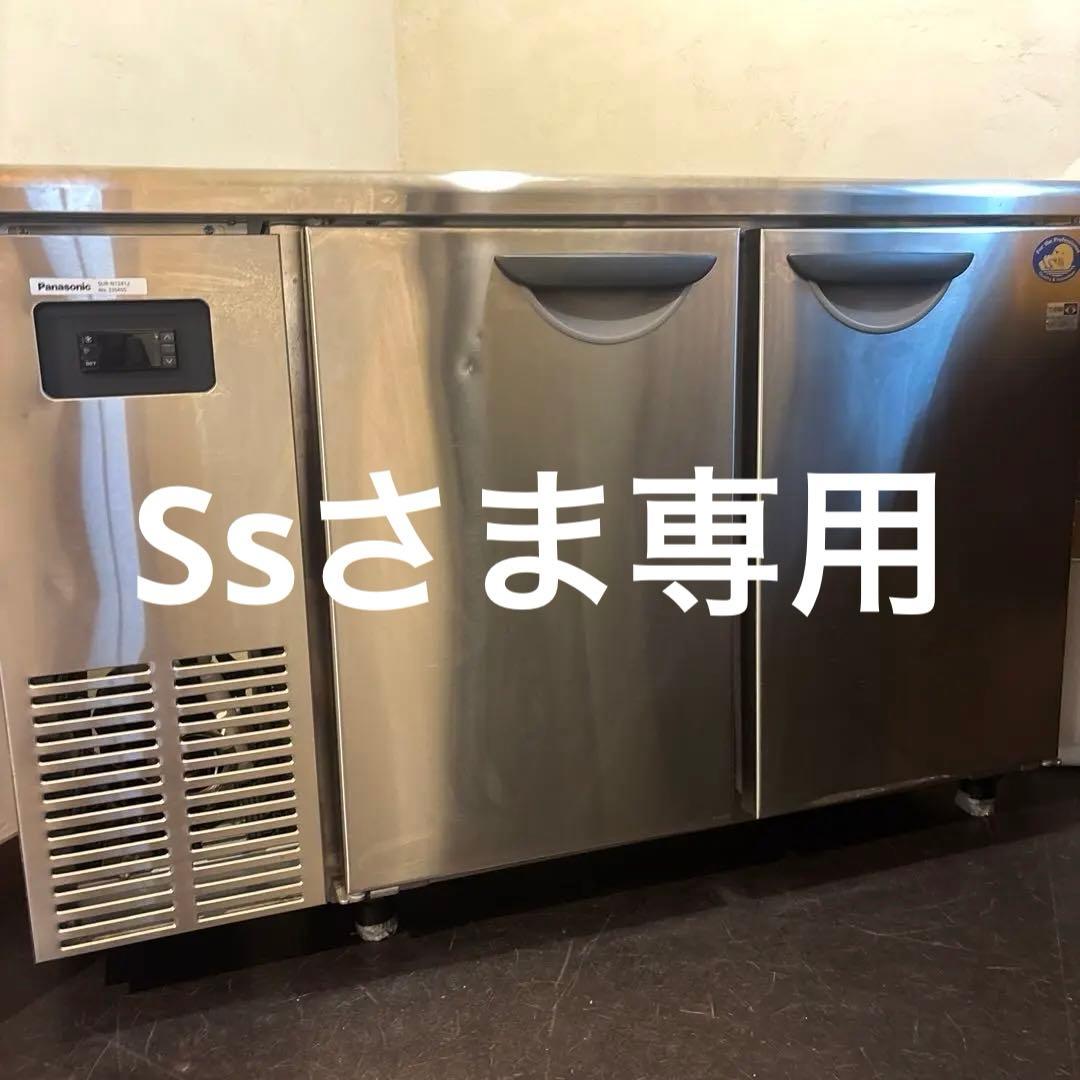 美品送料込❗️23年新品購入　Panasonic 業務用コールドテーブル冷蔵庫