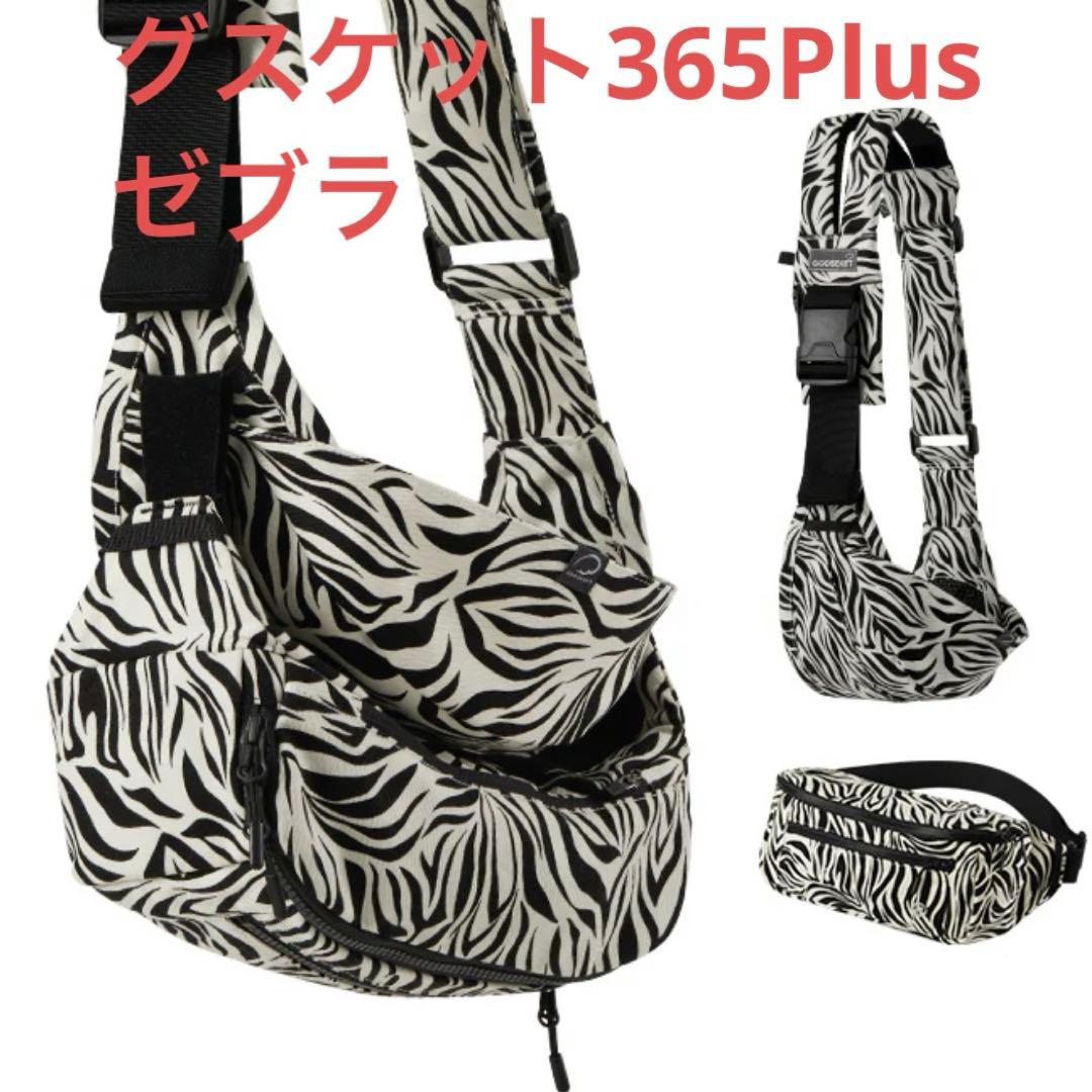 グスケット365抱っこ紐Plus【抱っこ紐+バッグ】ゼブラ
