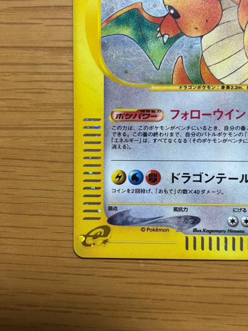 カイリュー ★ 第1弾基本拡張パック 126/128