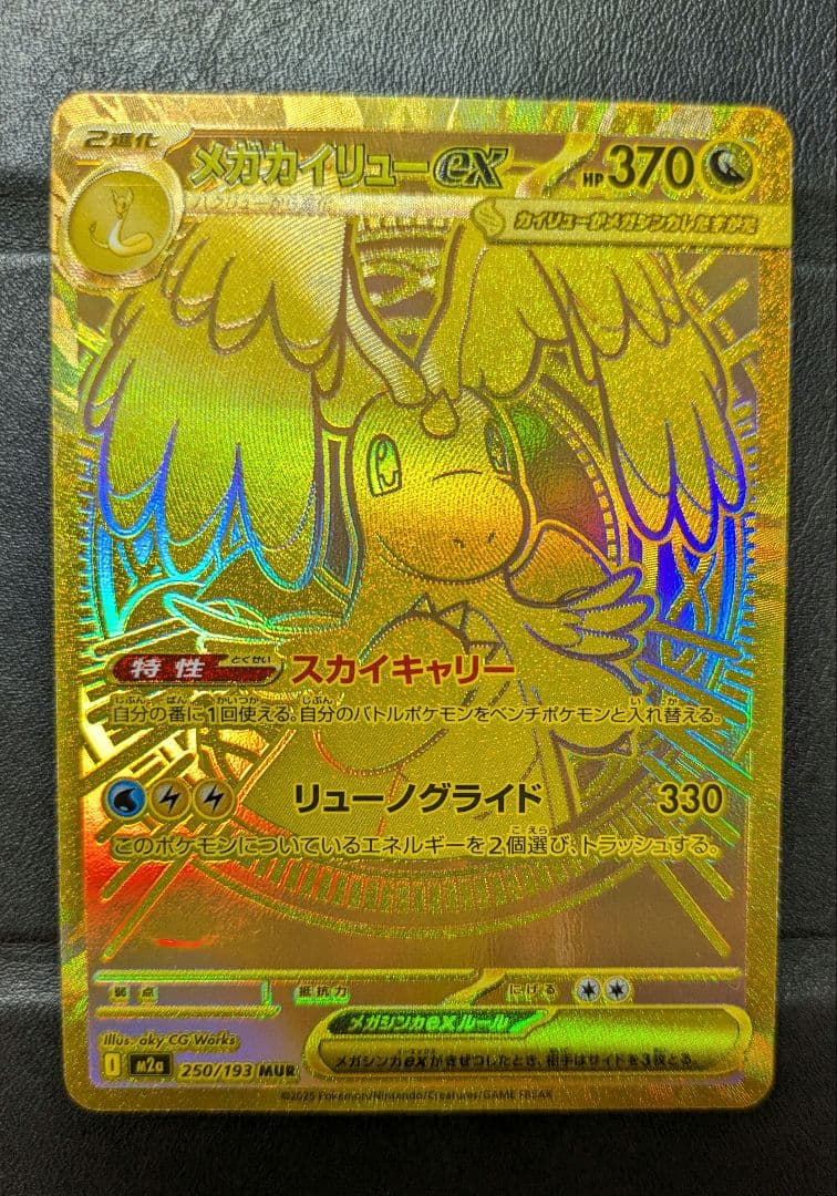 メガカイリューex MUR MEGAドリームex ポケカ