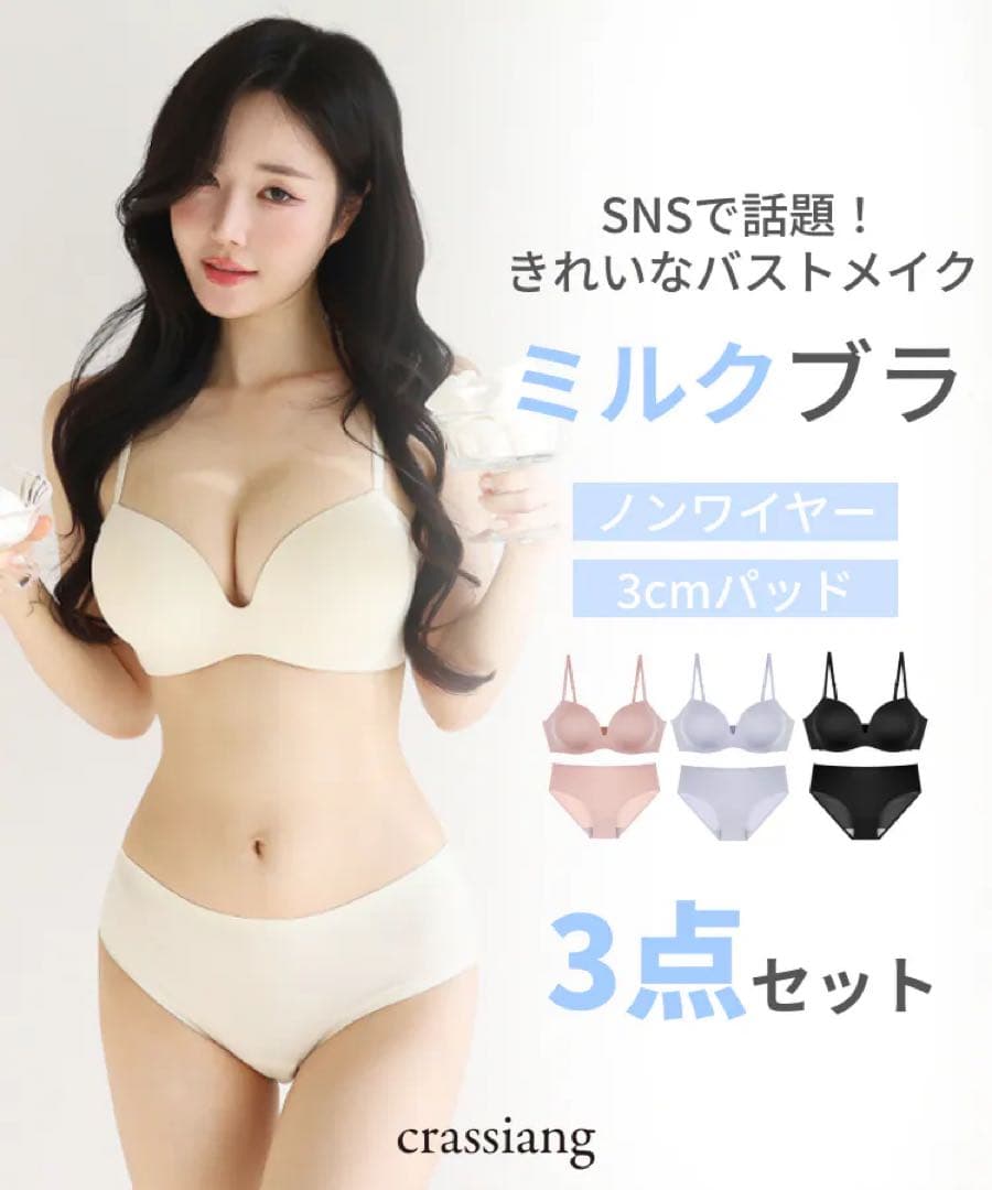 ミルクブラ ノンワイヤー 3点セット　※金曜日消去
