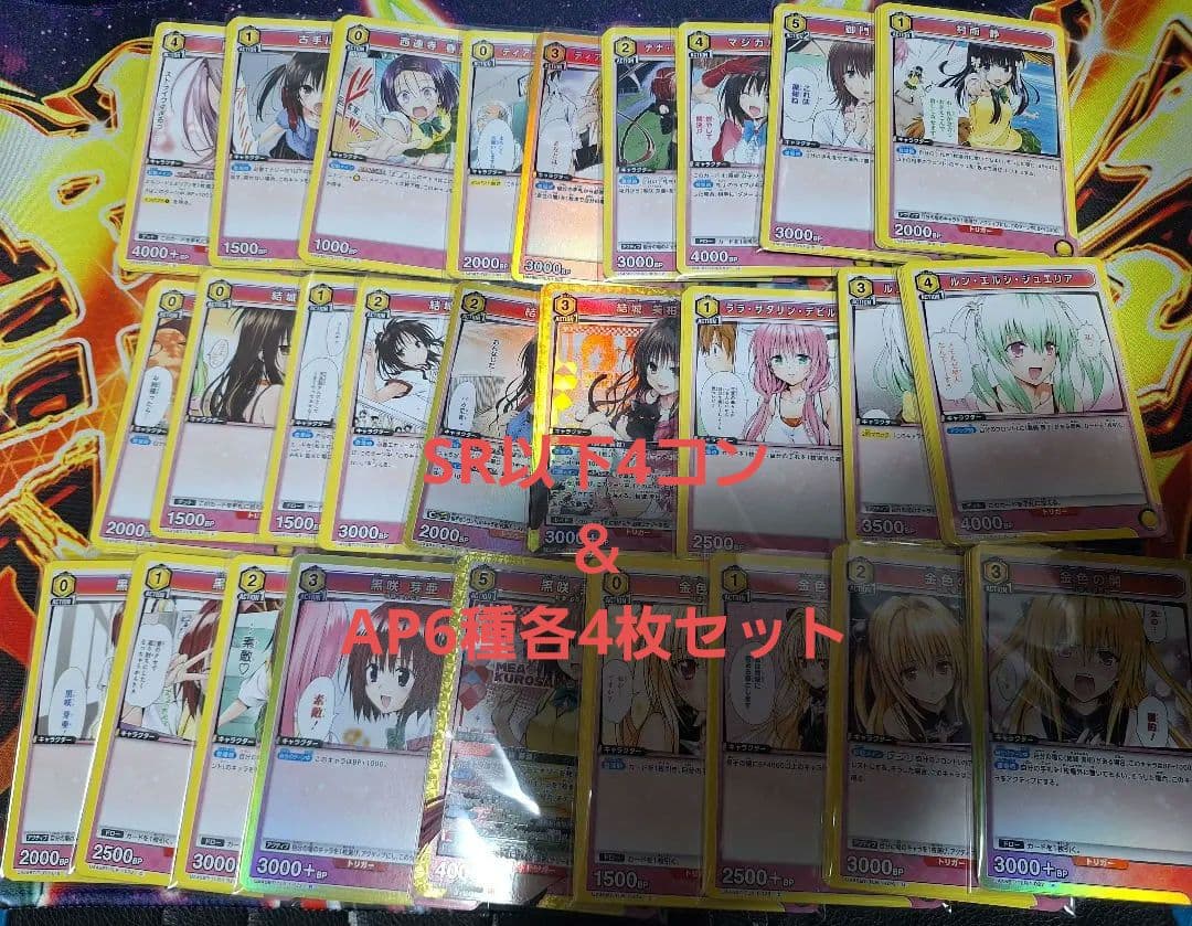 ユニオンアリーナ ToLOVEる SR以下 4コン セット ＆ AP各4枚セット