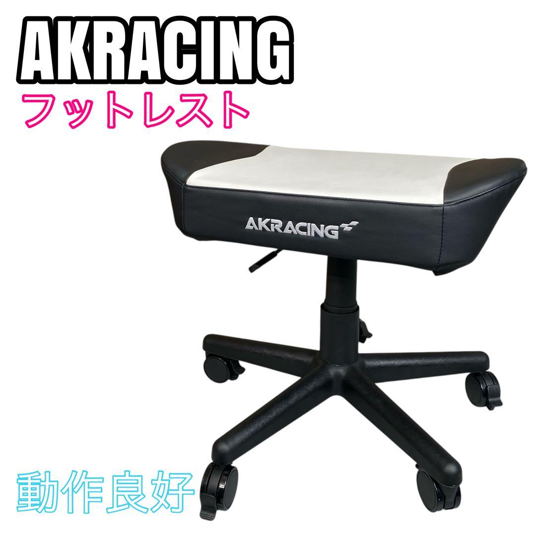AKRacing ゲーミングチェア オットマン フットレスト ホワイト✖️ブラック