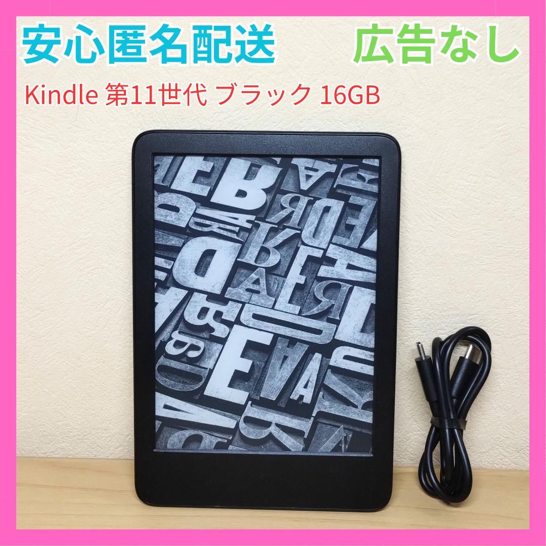 広告なし Kindle 第11世代 ブラック 16GB Amazon 電子書籍