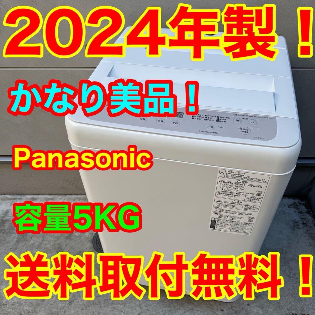 97⭐️2024年製美品★パナソニック　洗濯機　5KG 一人暮らし