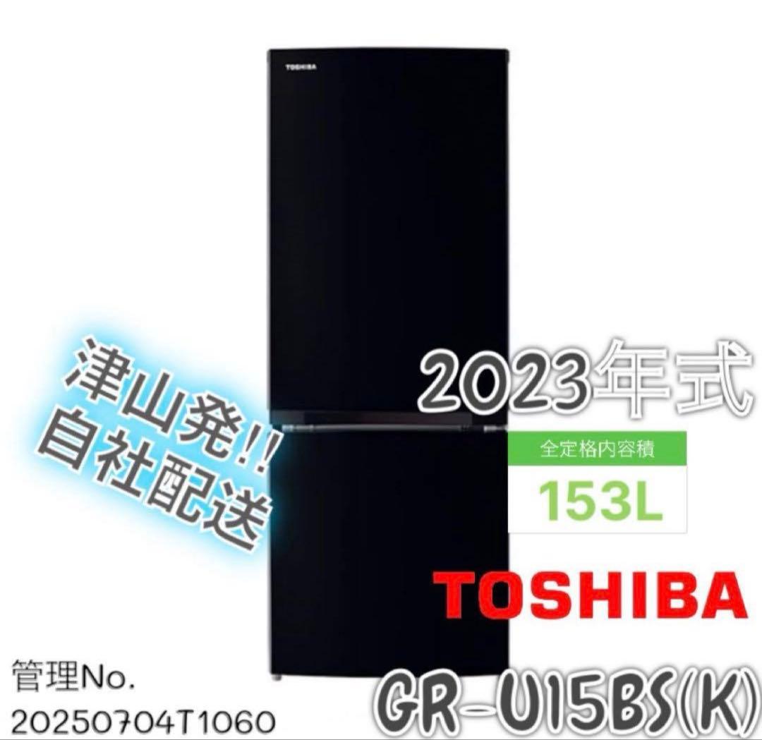 【高年式】 2023年式 153L TOSHIBA 冷蔵庫GR-U15BS(K)