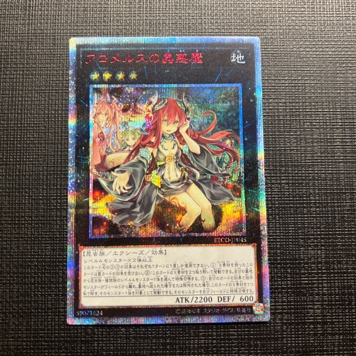 アロメルスの蟲惑魔 20thシークレットレア